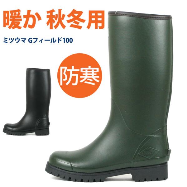 送料無料 ミツウマ Gフィールド100 メンズ 長靴 防寒 M Gf100 長靴屋のささき 通販 Yahoo ショッピング