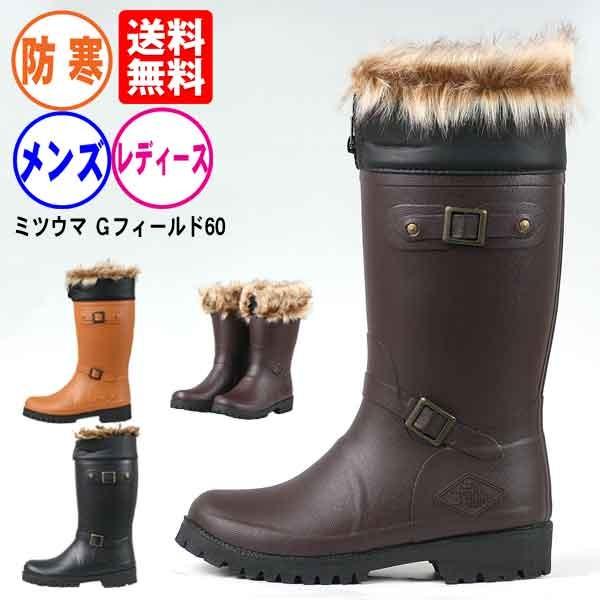送料無料 ミツウマ ｇフィールド60 長靴 防寒 メンズ レディース M Gf60 長靴屋のささき 通販 Yahoo ショッピング