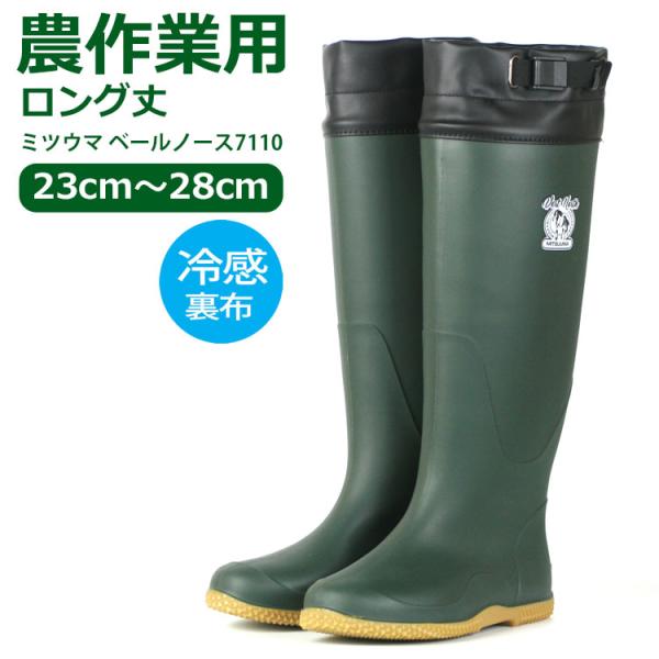 ミツウマ ベールノース7110 MITSUUMA 長靴 農作業 田植 メンズ