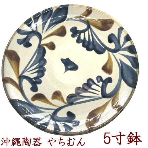 沖縄 やちむん（焼き物/陶器）5寸鉢 陶真窯 壷屋焼 丼 直径 約