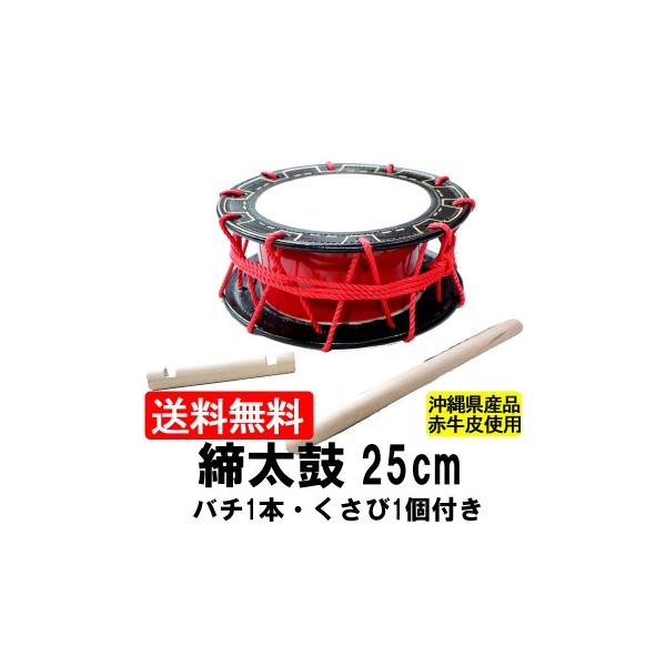 エイサー用締め太鼓 赤牛皮 直径25cm×高さ11cm バチ1本・くさび1 エイサー用締め太鼓 赤牛皮 直径25cm×高さ11cm バチ1本・くさび1