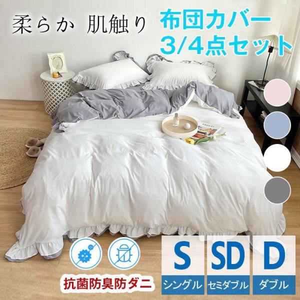 布団カバー 3点セット シングル フリル 掛け布団カバー布団 カバーセット 寝具カバー おしゃれ可愛い 防ダニ 抗菌 姫系 無地 北欧 丸洗いOK