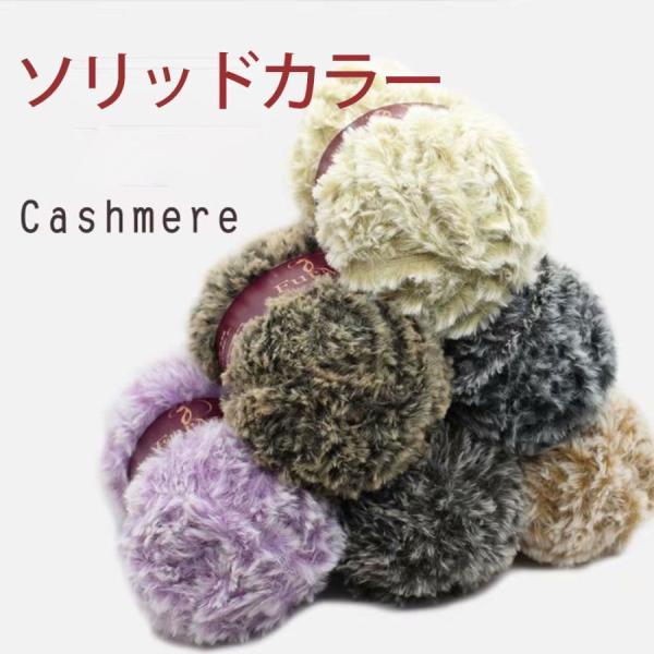 リュクスフェイクファーヤーン/ソリッドカラー