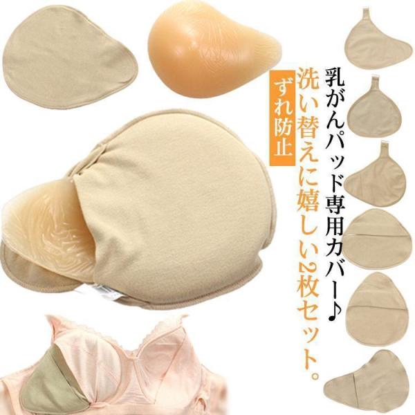 ホック付き 乳がんパッド専用カバー 2枚セット 全摘術 乳がん用 パッド カバー 人工乳房 シリコンバスト コットン ホック付きカバー フック付き ホ