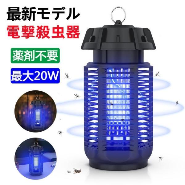 電撃殺虫器 屋外用 蚊取り器 電撃殺虫機 20W 虫取り機 捕虫器 誘蛾灯 UV光源誘引式捕虫器 電気蚊取り器 殺虫機 省エネ 殺虫ライト 蚊駆除