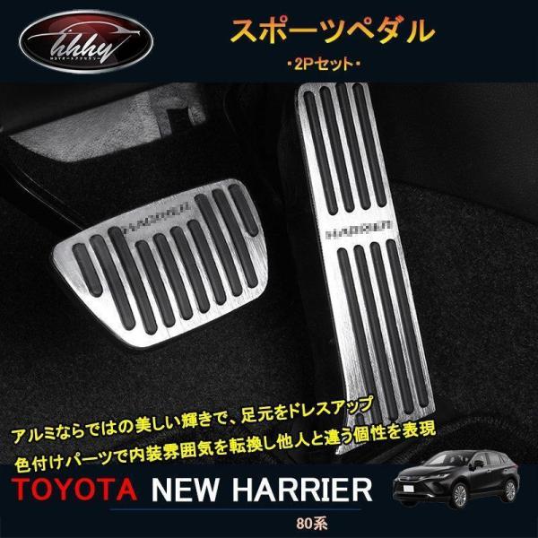 新型ハリアー ハリアー80系 アクセサリー カスタム パーツ スポーツペダル TLF109