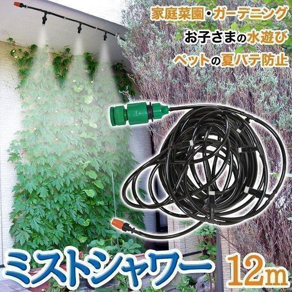 ミストシャワー 屋外用 スプリンクラー 散水機 熱中症 対策 業務用 農業用 自作 噴霧器 ノズル ホース 庭 芝生 ガーデニング 散水 家庭菜園