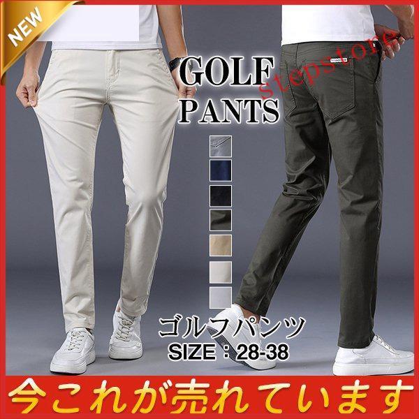 ゴルフウェア メンズ パンツ ゴルフパンツ　夏ズボン チノパン メンズ ゴルフパンツ 涼しい ストレッチ 無地 接触冷感 ゴルフウエア 薄手 夏物