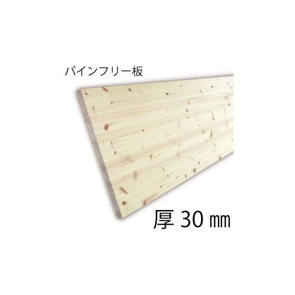 パインフリー板 厚30mm×幅600mm×長さ2800mm 無塗装　