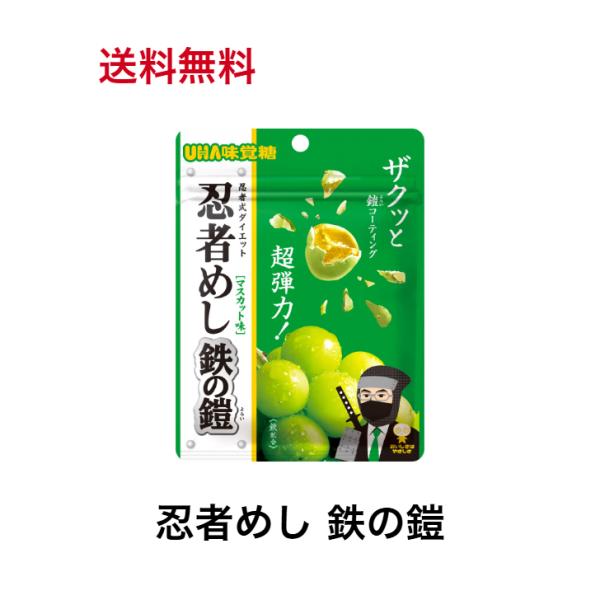 UHA味覚糖 忍者めし 鉄の鎧 マスカット味 40g ハード食感 グミ UHA味覚糖 忍者めし 鉄の鎧 マスカット味 40g ハード食感 グミ