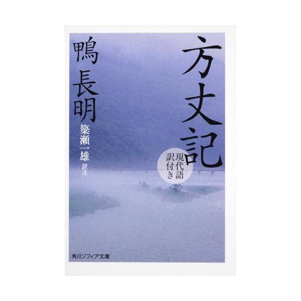 方丈記　現代語訳付き (角川ソフィア文庫 A 260-2)