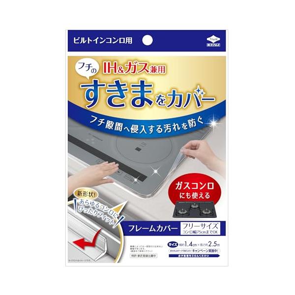他サイト： 東洋アルミ(Toyo Aluminium) フレームカバー ビルトイン コンロ ガス IH 隙間 汚れ防止 テープ フリーサイズ クリアブラックの商品画像