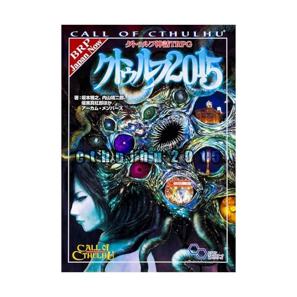 クトゥルフ神話TRPG クトゥルフ2015 (ログインテーブルトークRPG