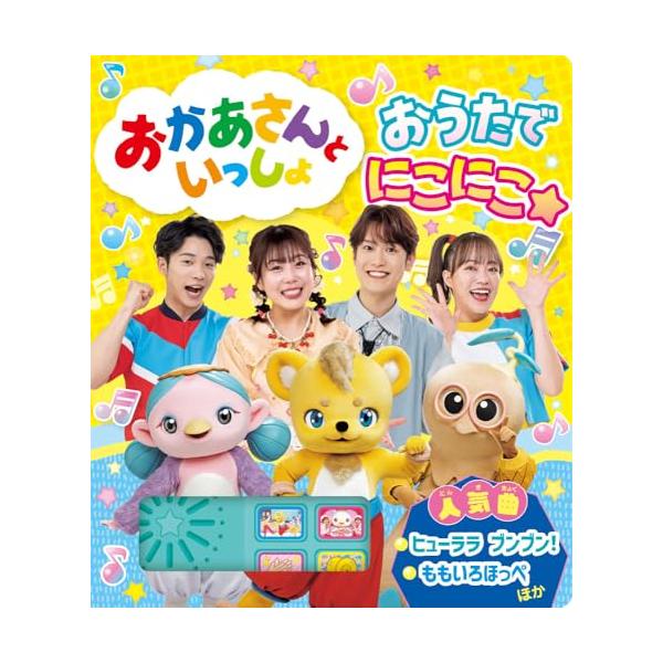 おかあさんといっしょ おうたで にこにこ☆ (単行本 589) : 39way