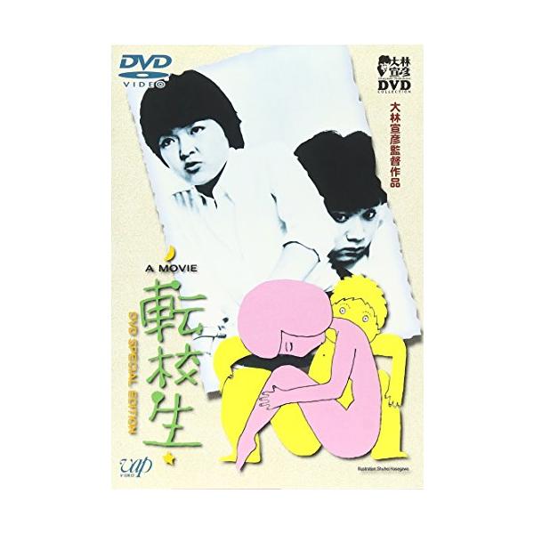 転校生 [DVD] : 39way - 通販 - Yahoo!ショッピング