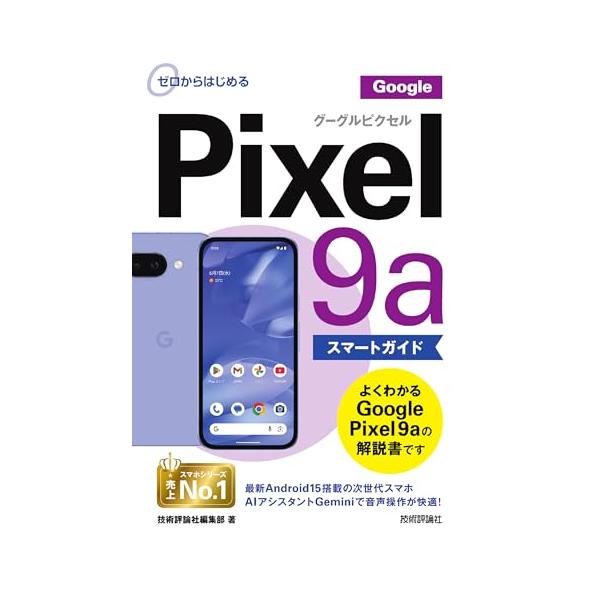 ゼロからはじめる Google Pixel 9a スマートガイド : 39way - 通販