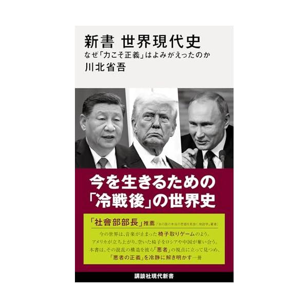 世界現代史シリーズ 新書 世界現代史 なぜ「力こそ正義」はよみがえったのか (講談社現代