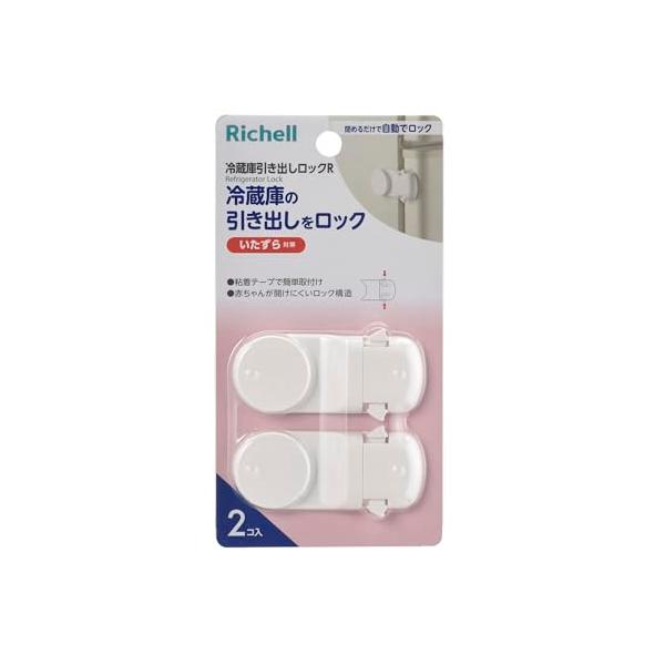 リッチェル ベビーガード 冷蔵庫引き出しロック R