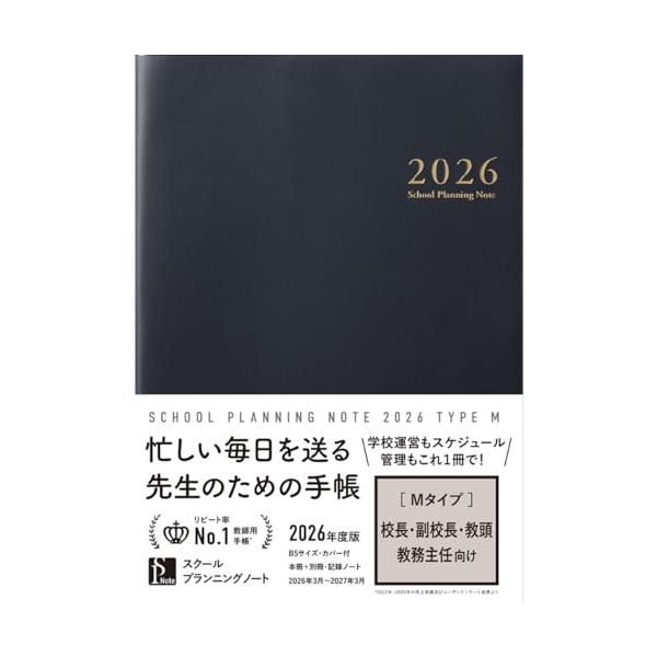 スクールプランニングノート2026年度版M(校長・副校長・教頭・教務主任