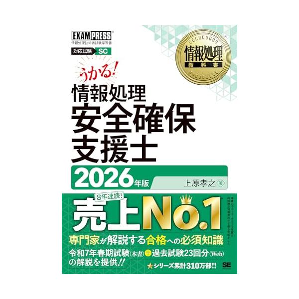 令和8年 情報処理教科書 情報処理安全確保支援士 2026年版／テキスト 現役の専門家による知識解説 試験22回分の過去問題解説PDF (EXA