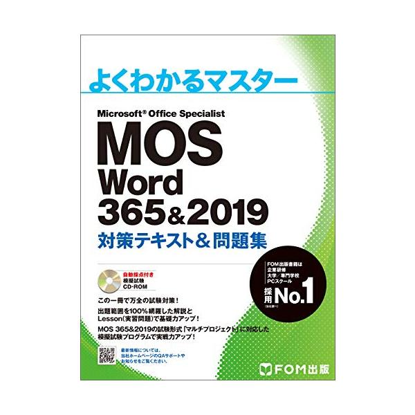 MOS Word 365&2019 対策テキスト&問題集 (よくわかるマスター) : 39way