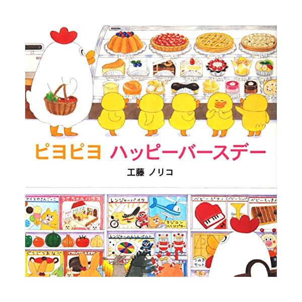 ピヨピヨハッピーバースデー (みつばちえほんシリーズ)