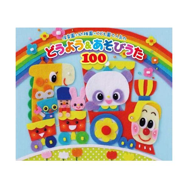 内容紹介  【商品番号:KICG-620~3】(4枚組) ≪解説書:2冊合計65ページの豪華版/遊び歌はイラスト入りの丁寧な解説つき≫  ママ&amp;パパや保育士の先生たちに大好評の 「保育園・幼稚園・こども園で人気の なかよし あそびう...