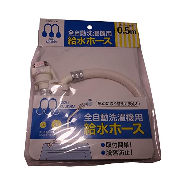 他サイト： 水空間 自動洗濯機給水ホース 0.5m ホワイト 1本の商品画像