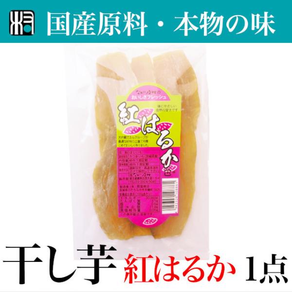 茨城県産 無添加》紅はるか の 干しいも （1袋 110g）｜ 茨城 茨木
