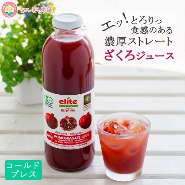 ご予約受付中 6月上旬から6月中旬お届けです ザクロ ジュース 700ml 9本セッ ト コールド プレス ストレート エリート オーガニックざくろ 妊活 有機JAS