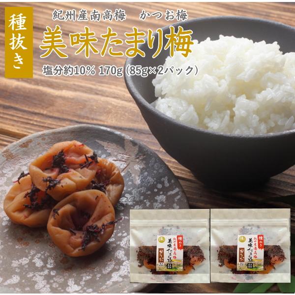 梅干し 種抜き 美味たまり梅 かつお 85g×2袋 塩分10% 種なし 梅干し 種抜き 美味たまり梅 かつお 85g×2袋 塩分10% 種なし