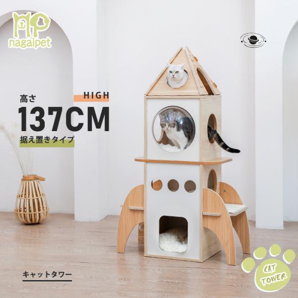 ロケット型キャットタワー 高さ137cm ロケット型キャットタワー 高さ137cm 楽天市場】丈夫な キャット