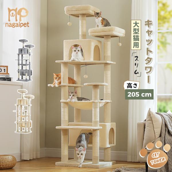 運動不足のネコちゃんに最適なキャットタワー！【商品仕様】60×48×205cm、21.35kg【爪とぎポール】クズが出にくく、スッキリしています！思い存分バリバリできます！【コンパクトで省スペース】突き出る場所がなく、場所が取らないです！【...