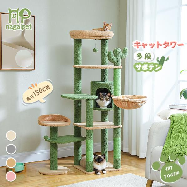 送料無料 キャットタワー サボテン スリム 多頭飼い 大型猫用 送料無料 キャットタワー サボテン スリム 多頭飼い 大型猫用