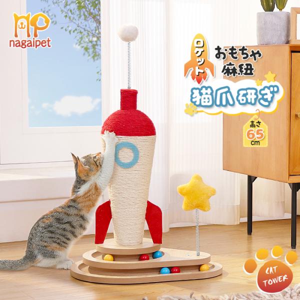 運動不足のネコちゃんに最適なおもちゃ！【商品仕様】土台40×30cm、高さ65cm。重量3.35kg。【猫が喜ぶ機能満載】ロケットデザイン！天然サイザル麻紐爪とぎポール・玩具付きなど、たくさんのポイントが詰め込まれています！【多種類猫のおま...