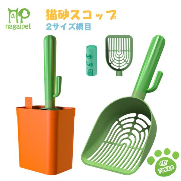 送料無料 猫砂スコップ トイレ用スコップ 2サイズ網目 2種類の網 細かい目 シャベル ホルダー付き ケース付き 濾過しやすい 掬いやすい 小粒対応可能