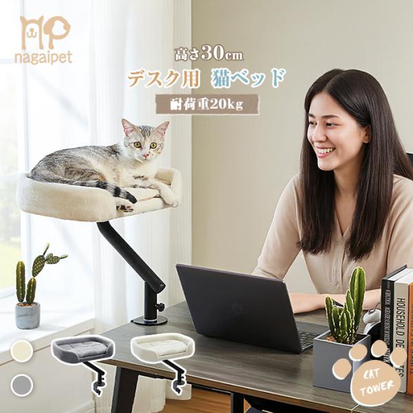 カラー：ベージュ、グレー生産国：中国【商品仕様】ベッドサイズ：幅41×奥行31×高さ8cm、スタンド：高さ30cm、耐荷重20kg。対応可能なデスク天板の厚さは5cm以内になります。梱包に工具付属、デスクに穴あけ不要です。※大切な室内猫用の...
