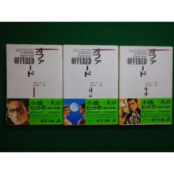 小池一夫サイン本 □オファード 3巻セット 小池一夫 池上遼一 道草文庫 小池書院 1995年