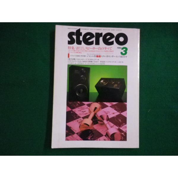 ■stereo 1984年3月号 音を大きく左右するスピーカー台のすべて 音楽乃友社■FAIM2020081708■