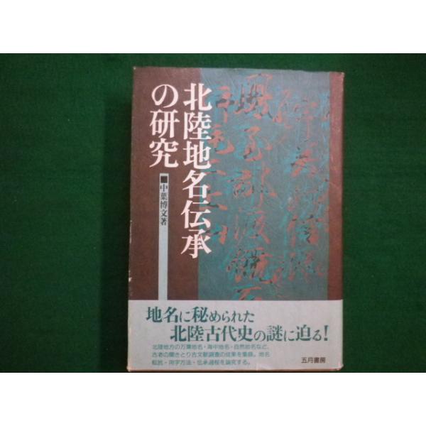北陸地名伝承の研究　中葉博文　1998年　五月書房　定価 13,000円＋税 □北陸地名伝承の研究 中葉博文 五月書房 1998年第1版□FAIM2020082510