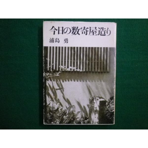 ■今日の数奇屋造り　浦島勇 　井上書院　1980年■FAIM2020090120■