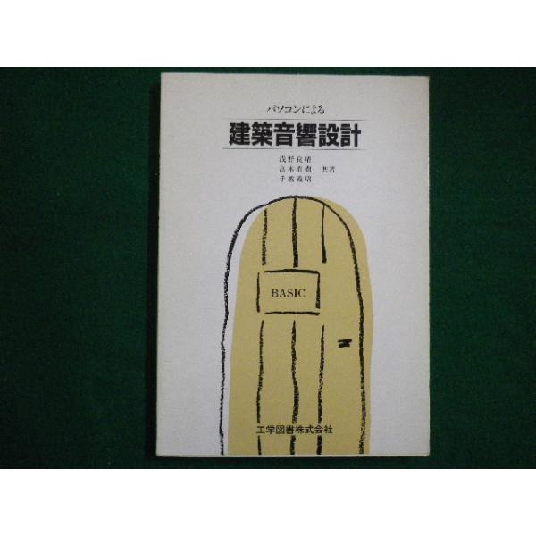 □パソコンによる建築音響設計 浅野良晴 高木直樹 手越義昭 工学図書