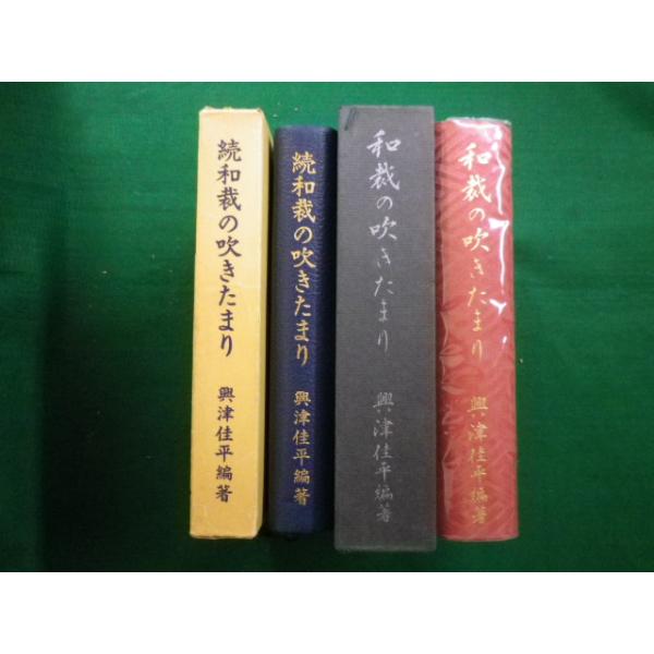 ■和裁の吹きたまり　正・続　2冊セット　別冊付録なし　興津佳平　昭和46年■FAIM2020091001■