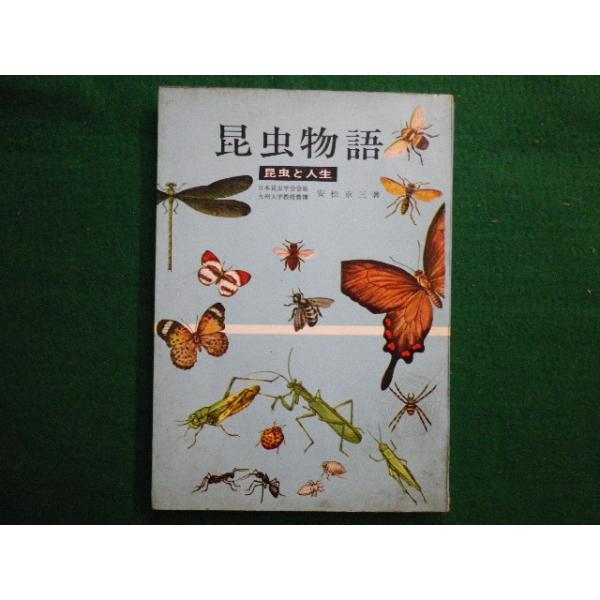 ■昆虫物語　昆虫と人生　 安松京三 新思潮社　昭和40年■FAIM2020091017■