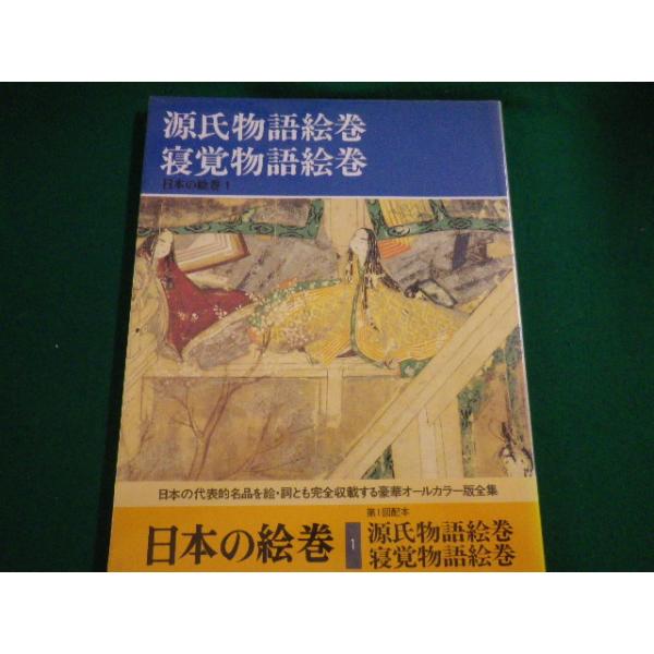 ■日本の絵巻1　源氏物語絵巻　寝覚物語絵巻　中央公論社■FAIM2022091303■