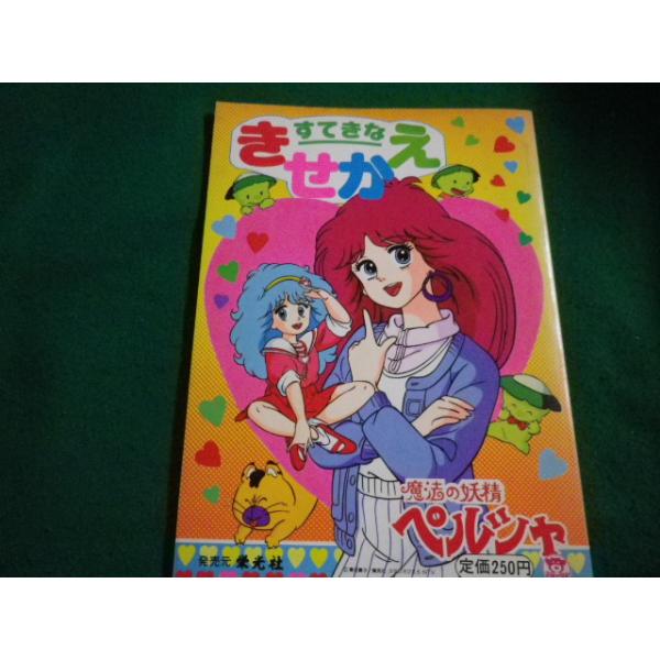 □すてきなきせかえ 魔法の妖精ペルシャ セイカノート 栄光社