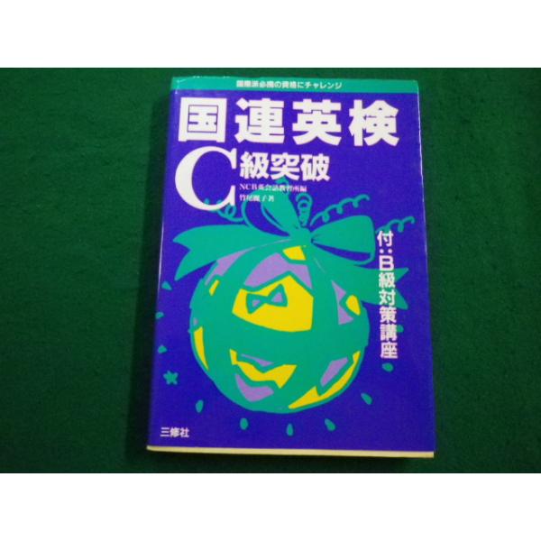 【中古】 ＣＤ付国連英検Ｂ級突破/三修社/ＮＣＢ英会話教習所 中古】 CD付国連英検B級突破/三修社/NCB英会話教習所 □国連英