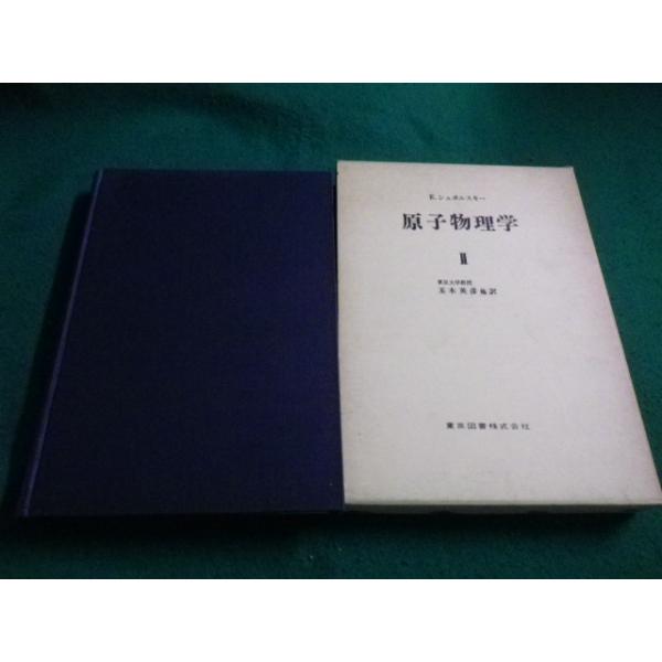 □原子物理学2 E.シュポルスキー 東京図書株式会社 □原子物理学2 E.シュポルスキー 東京図書株式会社