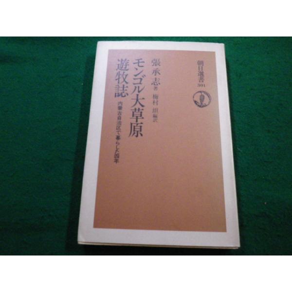 モンゴル大草原遊牧誌 □モンゴル大草原遊牧誌 張承志 朝日選書□FAIM2022121614□ : 永井屋