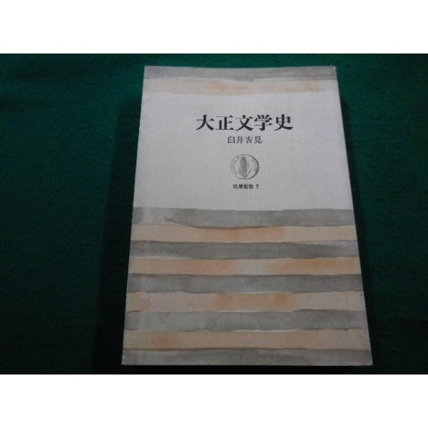 ■大正文学史　臼井吉見　筑摩書房　筑摩叢書■FAIM2022121618■